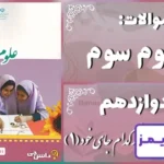پاسخ سوالات درس دوازدهم علوم سوم هر کدام جای خود (1) - 24 تایمز