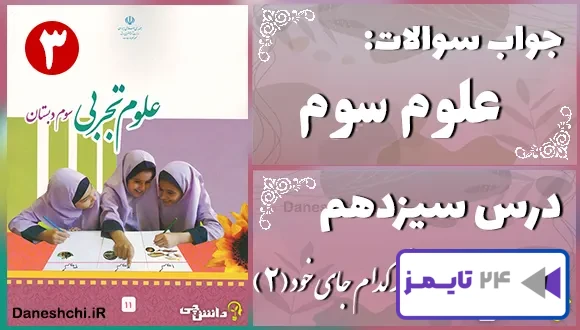 پاسخ سوالات درس سیزدهم علوم سوم هر کدام جای خود (2)