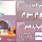 پاسخ سوالات درس چهاردهم علوم سوم از گذشته تا آینده (نگه‌داری مواد غذایی) - 24 تایمز