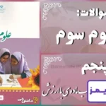 پاسخ سوالات درس پنجم علوم سوم آب ماده‌ی با ارزش - 24 تایمز