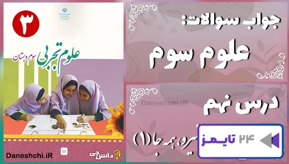 پاسخ سوالات درس نهم علوم سوم نیرو، همه جا (1)