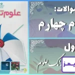 پاسخ سوالات درس اول علوم چهارم زنگ علوم - 24 تایمز