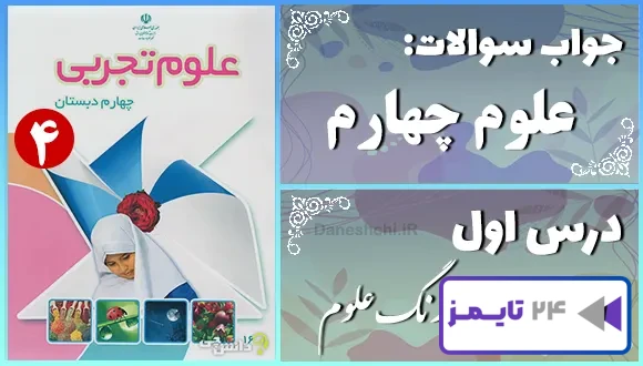 پاسخ سوالات درس اول علوم چهارم زنگ علوم