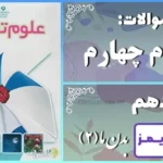 پاسخ سوالات درس دهم علوم چهارم بدن ما (2) - 24 تایمز
