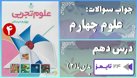 پاسخ سوالات درس دهم علوم چهارم بدن ما (2)