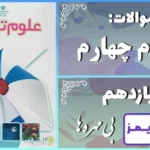 پاسخ سوالات درس یازدهم علوم چهارم بی مهره ها - 24 تایمز