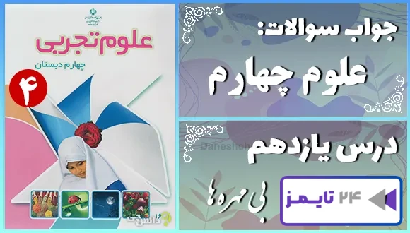 پاسخ سوالات درس یازدهم علوم چهارم بی مهره ها