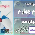 پاسخ سوالات درس دوازدهم علوم چهارم گوناگونی گیاهان - 24 تایمز