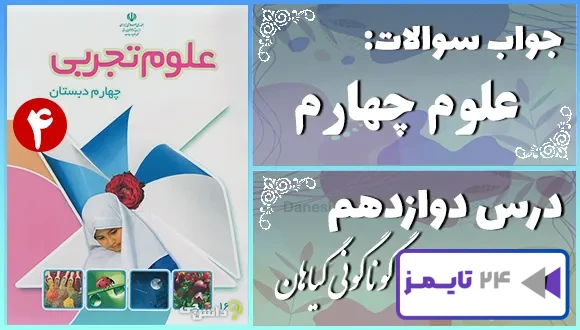پاسخ سوالات درس دوازدهم علوم چهارم گوناگونی گیاهان