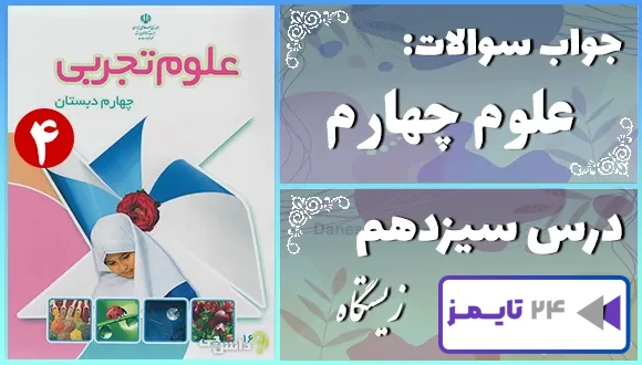 پاسخ سوالات درس سیزدهم علوم چهارم زیستگاه