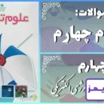 پاسخ سوالات درس چهارم علوم چهارم انرژی الکتریکی - 24 تایمز