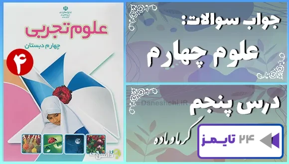 پاسخ سوالات درس پنجم علوم چهارم گرما و ماده