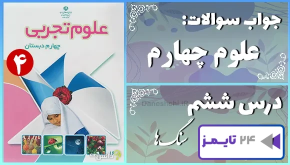 پاسخ سوالات درس ششم علوم چهارم سنگ ها