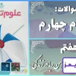 پاسخ سوالات درس هفتم علوم چهارم آهن‌ربا در زندگی - 24 تایمز