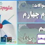 پاسخ سوالات درس نهم علوم چهارم بدن ما (1) - 24 تایمز