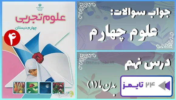 پاسخ سوالات درس نهم علوم چهارم بدن ما (1)