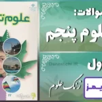 پاسخ سوالات درس اول علوم پنجم زنگ علوم - 24 تایمز