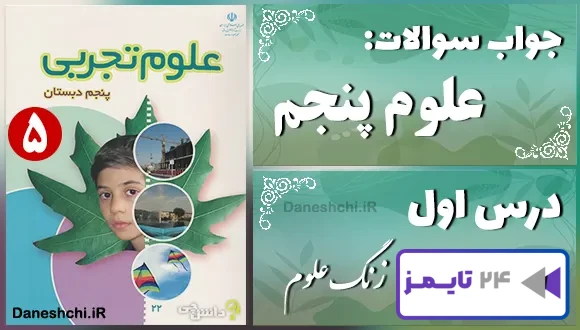 پاسخ سوالات درس اول علوم پنجم زنگ علوم
