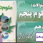 پاسخ سوالات درس دهم علوم پنجم خاک با ارزش - 24 تایمز