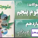 پاسخ سوالات درس یازدهم علوم پنجم بکارید و بخورید - 24 تایمز