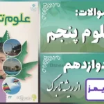 پاسخ سوالات درس دوازدهم علوم پنجم از ریشه تا برگ - 24 تایمز