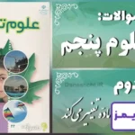 پاسخ سوالات درس دوم علوم پنجم مادّه تغییر می‌کند - 24 تایمز
