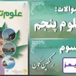 پاسخ سوالات درس سوم علوم پنجم رنگین کمان - 24 تایمز