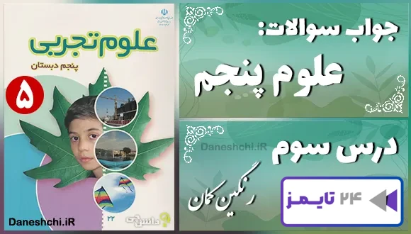 پاسخ سوالات درس سوم علوم پنجم رنگین کمان