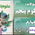 پاسخ سوالات درس چهارم علوم پنجم برگی از تاریخ زمین - 24 تایمز