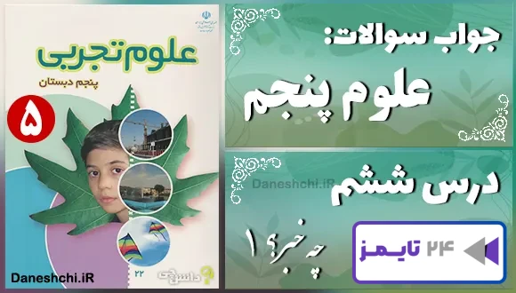 پاسخ سوالات درس ششم علوم پنجم چه خبر؟ (1)