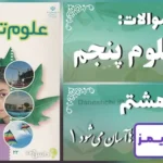 پاسخ سوالات درس هشتم علوم پنجم کارها آسان می‌شود (1) - 24 تایمز