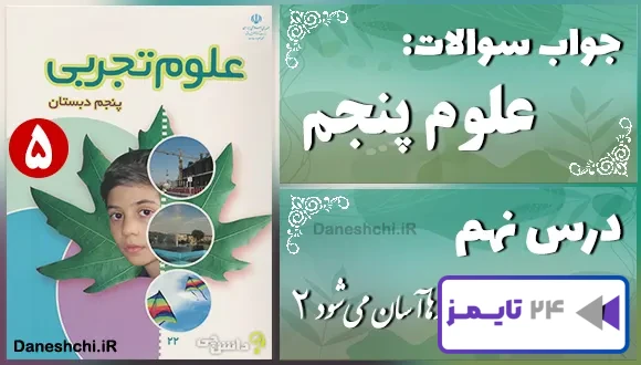 پاسخ سوالات درس نهم علوم پنجم کارها آسان می‌شود (2)