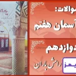 پاسخ سوالات درس دوازدهم پیام های آسمان هفتم آرامش باران پاسخ سوالات درس دوازدهم پیام های آسمان هفتم آرامش باران - 24 تایمز