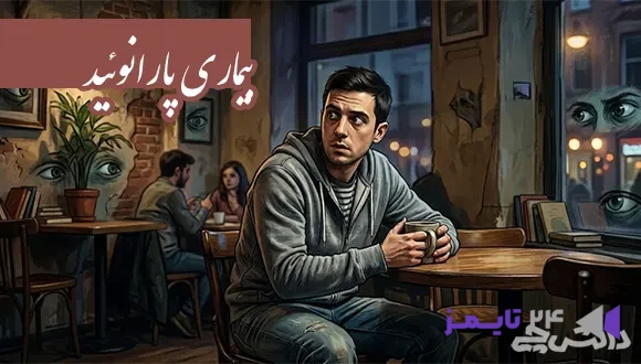 تحقیق در مورد بیماری پارانوئید و علایم آن