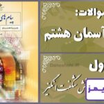 پاسخ سوالات درس اول پیام های آسمان هشتم آفرینش شگفت‌انگیز - 24 تایمز
