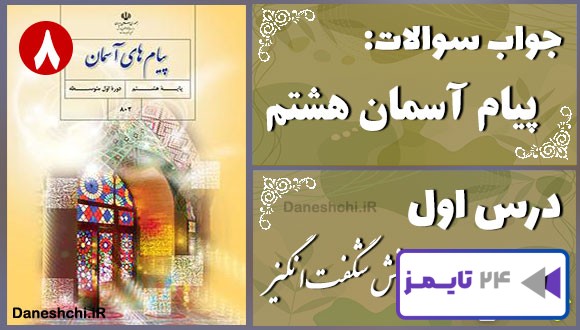 پاسخ سوالات درس اول پیام های آسمان هشتم آفرینش شگفت‌انگیز