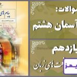 پاسخ سوالات درس یازدهم پیام های آسمان هشتم آفت‌های زبان - 24 تایمز