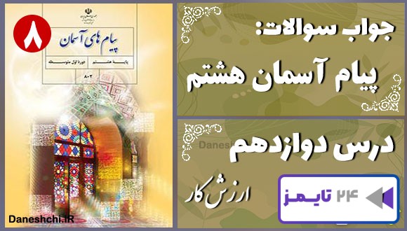 پاسخ سوالات درس دوازدهم پیام های آسمان هشتم ارزش کار