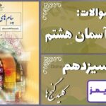 پاسخ سوالات درس سیزدهم پیام های آسمان هشتم کلید گنج‌ها - 24 تایمز