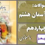 پاسخ سوالات درس چهاردهم پیام های آسمان هشتم ما مسلمانان - 24 تایمز