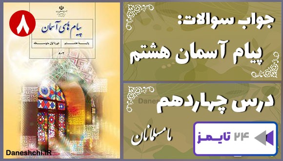 پاسخ سوالات درس چهاردهم پیام های آسمان هشتم ما مسلمانان