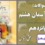 پاسخ سوالات درس پانزدهم پیام های آسمان هشتم حقّ‌الناس - 24 تایمز