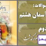 پاسخ سوالات درس دوم پیام های آسمان هشتم عفو و گذشت - 24 تایمز