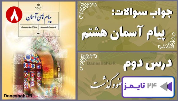 پاسخ سوالات درس دوم پیام های آسمان هشتم عفو و گذشت