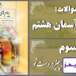 پاسخ سوالات درس سوم پیام های آسمان هشتم همه چیز در دست تو - 24 تایمز