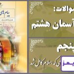 پاسخ سوالات درس پنجم پیام های آسمان هشتم روزی که اسلام کامل شد - 24 تایمز