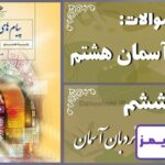 پاسخ سوالات درس ششم پیام های آسمان هشتم نردبان آسمان - 24 تایمز
