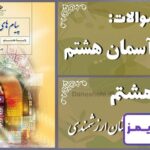 پاسخ سوالات درس هشتم پیام های آسمان هشتم نشان ارزشمندی - 24 تایمز