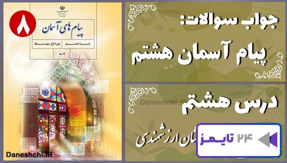 پاسخ سوالات درس هشتم پیام های آسمان هشتم نشان ارزشمندی