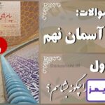 پاسخ سوالات درس اول پیام های آسمان نهم تو را چگونه بشناسم؟ - 24 تایمز